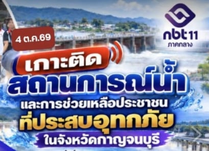 4 ต.ค. 69&nbsp;เกาะติดสถานการณ์น้ำ และการช่วยเหลือประชาชนที่ประสบอุทกภัยในจังหวัดกาญจนบุรี สัมภาษณ์สด นางสาว วริษฐา สงวนเสริมศรี ผู้ว่าราชการจังหวัดกาญจนบุรี ในรายการสนามข่าวท้องถิ่น เวลา 16.00 - 17.00 น.&nbsp;